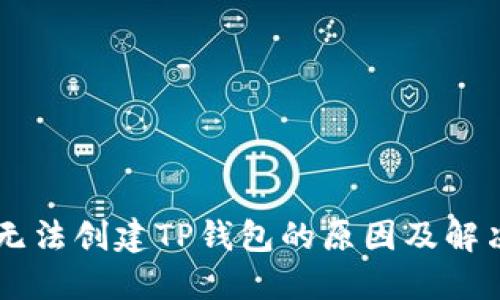 手机无法创建TP钱包的原因及解决办法
