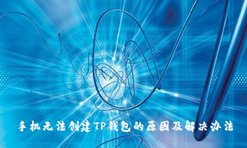手机无法创建TP钱包的原因及解决办法