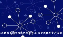 优质区块链钱包的增发机制解析：如何管理数字