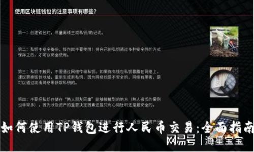 如何使用TP钱包进行人民币交易：全面指南