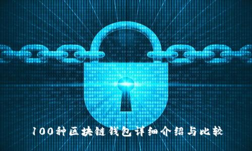 100种区块链钱包详细介绍与比较