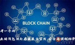 思考一个的以太坊钱包钥匙存放最佳实践：安全