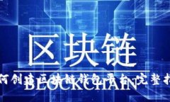 如何创建区块链钱包平台：完整指南