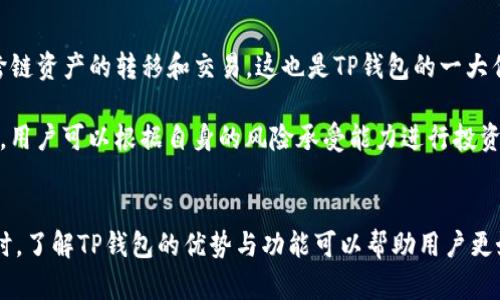   在TP钱包上购买数字货币的详细指南 / 
 guanjianci TP钱包, 购买数字货币, 区块链, 加密货币 /guanjianci 

随着区块链技术的不断发展，数字货币（尤其是比特币、以太坊等）逐渐成为了投资者关注的焦点。而TP钱包作为一款非常便捷的数字货币钱包，为用户提供了方便的购买数字货币的功能。本文将深入探讨如何在TP钱包上购买币，同时解答用户在这一过程中可能遇到的问题。

一、TP钱包简介
TP钱包是一个支持多种数字货币资产管理的移动应用，用户可以在这个平台上进行数字货币的转账、交易、以及购买。TP钱包不仅支持主流的加密货币，还提供了对各种代币的管理功能，使用户能够方便地进行资产管理和增值。

二、如何在TP钱包上购买数字货币
在TP钱包上购买数字货币的步骤大致可以分为以下几个部分：

h41. 下载与安装TP钱包/h4
如果你还没有安装TP钱包，可以在Apple Store或Google Play搜索“TP钱包”进行下载。下载完成后，按照提示安装即可。

h42. 创建或导入钱包/h4
打开TP钱包后，如果你是新用户，可以选择“创建新钱包”，按照指引生成助记词并设置密码。如果你已经有其他钱包，可以通过“导入钱包”功能，导入你的私钥或助记词。

h43. 进行身份验证/h4
确保你的账户安全，TP钱包会要求进行身份认证。这可能包括手机验证码、电子邮件验证等操作，确保每个账户都是安全的。

h44. 充值法币/h4
多数情况下，在TP钱包中直接购买数字货币需要先充值法币（如人民币、美元等）。在钱包内找到“充值”选项，选择相应的支付方式，如银行卡、微信、支付宝等完成充值。

h45. 选择购买币种/h4
充值成功后，返回TP钱包界面，选择你想要购买的数字货币，比如比特币、以太坊等。在购买界面，你可以看到实时的汇率和购买选项。

h46. 确认交易并完成购买/h4
输入你想要购买的额度，确认交易信息后点击“购买”。系统会显示交易记录，确认无误后，交易将会被处理，币种将直接到账你的TP钱包中。

三、TP钱包购买币的注意事项
在TP钱包购买数字货币时，需要注意以下几点：

h41. 选择合适的支付方式/h4
不同的支付方式可能会有不同的手续费和处理时间，建议用户根据个人需求选择合适的支付渠道。

h42. 确保网络安全/h4
在进行任何交易时，确保使用安全的网络环境，避免在公共Wi-Fi下进行交易，以降低账户被盗风险。

h43. 谨防诈骗/h4
市场上存在许多关于数字货币的诈骗信息，用户应保持警惕，务必通过官方渠道购买，不要相信不明来源的信息或链接。

h44. 了解币种风险/h4
投资数字货币存在风险，建议用户在购买前充分了解所购币种的市场行情及技术背景。

四、相关常见问题

h4问题1：TP钱包是否支持法币购买数字货币？/h4
TP钱包是支持法币购买数字货币的，但具体功能可能会因地区和国家的不同而有所变化。一般来说，用户需要先将法币充值到钱包里，然后再用这些法币购买数字货币。在充值时，用户可以选择多种支付方式，如银行卡、支付宝和微信等。

购买过程中，建议用户仔细阅读相关条款，并根据自己的需求选择合适的币种进行交易。务必注意的平台限额和手续费。交易完成后，可以在钱包中查看购买记录，确保所有交易的信息都清晰可查。

h4问题2：TP钱包的安全性如何？/h4
TP钱包在安全性上采用多种技术来保护用户的资产。首先，用户的私钥和助记词是保存在本地设备上的，这意味着用户对自己的资金拥有完全控制权，不会面临中心化平台破产带来的风险。此外，TP钱包使用了多重加密技术，以确保用户的交易信息不被泄露。

尽管如此，用户在使用TP钱包时保持警惕仍然非常重要。推荐用户定期备份助记词，选择复杂密码，并注意不在不安全的网络环境下进行交易。此外，了解常见的网络钓鱼手法可以帮助用户避免潜在的安全风险。

h4问题3：购买数字货币后如何管理和转账？/h4
一旦用户成功购买数字货币，TP钱包提供了一系列管理和转账的功能。用户可以通过钱包中的“资产”页面查看当前持有的所有数字货币，实时了解市场行情，从而制定相应的投资计划。

在转账时，用户只需选择需要转账的币种，输入接收方的地址及转账金额，确认回执信息后即可完成转账。在进行转账操作时，建议用户仔细检查接收地址的准确性，以防因错误地址造成资金损失。

h4问题4：TP钱包是否支持多种链上的代币交易？/h4
TP钱包支持多条公链上的代币交易，包括以太坊、波场等众多主流区块链。用户在使用TP钱包时，可以方便地进行跨链资产的转移和交易，这也是TP钱包的一大优势。

当然，对于不同的代币，用户需了解各代币的特点及其流动性。通过在TP钱包上观察市场行情及众多代币的交易量，用户可以根据自身的风险承受能力进行投资选择。此外，TP钱包还定期更新支持的代币列表，以满足用户多样化的投资需求。

总结
在TP钱包上购买数字货币的过程可以通过一系列简单的步骤来完成，用户只需注意安全性及相应的市场风险。同时，了解TP钱包的优势与功能可以帮助用户更好地进行资产管理和投资决策。希望通过本文，能够为广大用户在使用TP钱包时提供有价值的指导和信息。