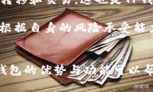   在TP钱包上购买数字货币的详细指南 / 
 guanjianci TP钱包, 购买数字货币, 区块链, 加密货币 /guanjianci 

随着区块链技术的不断发展，数字货币（尤其是比特币、以太坊等）逐渐成为了投资者关注的焦点。而TP钱包作为一款非常便捷的数字货币钱包，为用户提供了方便的购买数字货币的功能。本文将深入探讨如何在TP钱包上购买币，同时解答用户在这一过程中可能遇到的问题。

一、TP钱包简介
TP钱包是一个支持多种数字货币资产管理的移动应用，用户可以在这个平台上进行数字货币的转账、交易、以及购买。TP钱包不仅支持主流的加密货币，还提供了对各种代币的管理功能，使用户能够方便地进行资产管理和增值。

二、如何在TP钱包上购买数字货币
在TP钱包上购买数字货币的步骤大致可以分为以下几个部分：

h41. 下载与安装TP钱包/h4
如果你还没有安装TP钱包，可以在Apple Store或Google Play搜索“TP钱包”进行下载。下载完成后，按照提示安装即可。

h42. 创建或导入钱包/h4
打开TP钱包后，如果你是新用户，可以选择“创建新钱包”，按照指引生成助记词并设置密码。如果你已经有其他钱包，可以通过“导入钱包”功能，导入你的私钥或助记词。

h43. 进行身份验证/h4
确保你的账户安全，TP钱包会要求进行身份认证。这可能包括手机验证码、电子邮件验证等操作，确保每个账户都是安全的。

h44. 充值法币/h4
多数情况下，在TP钱包中直接购买数字货币需要先充值法币（如人民币、美元等）。在钱包内找到“充值”选项，选择相应的支付方式，如银行卡、微信、支付宝等完成充值。

h45. 选择购买币种/h4
充值成功后，返回TP钱包界面，选择你想要购买的数字货币，比如比特币、以太坊等。在购买界面，你可以看到实时的汇率和购买选项。

h46. 确认交易并完成购买/h4
输入你想要购买的额度，确认交易信息后点击“购买”。系统会显示交易记录，确认无误后，交易将会被处理，币种将直接到账你的TP钱包中。

三、TP钱包购买币的注意事项
在TP钱包购买数字货币时，需要注意以下几点：

h41. 选择合适的支付方式/h4
不同的支付方式可能会有不同的手续费和处理时间，建议用户根据个人需求选择合适的支付渠道。

h42. 确保网络安全/h4
在进行任何交易时，确保使用安全的网络环境，避免在公共Wi-Fi下进行交易，以降低账户被盗风险。

h43. 谨防诈骗/h4
市场上存在许多关于数字货币的诈骗信息，用户应保持警惕，务必通过官方渠道购买，不要相信不明来源的信息或链接。

h44. 了解币种风险/h4
投资数字货币存在风险，建议用户在购买前充分了解所购币种的市场行情及技术背景。

四、相关常见问题

h4问题1：TP钱包是否支持法币购买数字货币？/h4
TP钱包是支持法币购买数字货币的，但具体功能可能会因地区和国家的不同而有所变化。一般来说，用户需要先将法币充值到钱包里，然后再用这些法币购买数字货币。在充值时，用户可以选择多种支付方式，如银行卡、支付宝和微信等。

购买过程中，建议用户仔细阅读相关条款，并根据自己的需求选择合适的币种进行交易。务必注意的平台限额和手续费。交易完成后，可以在钱包中查看购买记录，确保所有交易的信息都清晰可查。

h4问题2：TP钱包的安全性如何？/h4
TP钱包在安全性上采用多种技术来保护用户的资产。首先，用户的私钥和助记词是保存在本地设备上的，这意味着用户对自己的资金拥有完全控制权，不会面临中心化平台破产带来的风险。此外，TP钱包使用了多重加密技术，以确保用户的交易信息不被泄露。

尽管如此，用户在使用TP钱包时保持警惕仍然非常重要。推荐用户定期备份助记词，选择复杂密码，并注意不在不安全的网络环境下进行交易。此外，了解常见的网络钓鱼手法可以帮助用户避免潜在的安全风险。

h4问题3：购买数字货币后如何管理和转账？/h4
一旦用户成功购买数字货币，TP钱包提供了一系列管理和转账的功能。用户可以通过钱包中的“资产”页面查看当前持有的所有数字货币，实时了解市场行情，从而制定相应的投资计划。

在转账时，用户只需选择需要转账的币种，输入接收方的地址及转账金额，确认回执信息后即可完成转账。在进行转账操作时，建议用户仔细检查接收地址的准确性，以防因错误地址造成资金损失。

h4问题4：TP钱包是否支持多种链上的代币交易？/h4
TP钱包支持多条公链上的代币交易，包括以太坊、波场等众多主流区块链。用户在使用TP钱包时，可以方便地进行跨链资产的转移和交易，这也是TP钱包的一大优势。

当然，对于不同的代币，用户需了解各代币的特点及其流动性。通过在TP钱包上观察市场行情及众多代币的交易量，用户可以根据自身的风险承受能力进行投资选择。此外，TP钱包还定期更新支持的代币列表，以满足用户多样化的投资需求。

总结
在TP钱包上购买数字货币的过程可以通过一系列简单的步骤来完成，用户只需注意安全性及相应的市场风险。同时，了解TP钱包的优势与功能可以帮助用户更好地进行资产管理和投资决策。希望通过本文，能够为广大用户在使用TP钱包时提供有价值的指导和信息。