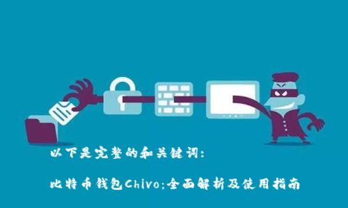 以下是完整的和关键词:

比特币钱包Chivo：全面解析及使用指南