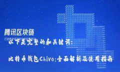以下是完整的和关键词:比特币钱包Chivo：全面解