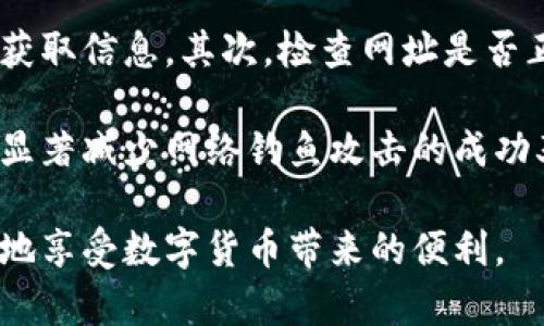 如何安全设置区块链钱包密码及其重要性

区块链, 钱包密码, 密码设置, 安全性/guanjianci

随着区块链技术的快速发展，越来越多的人开始接触和使用区块链钱包。区块链钱包是一种存储加密数字货币的工具，它不仅存储数字货币的私钥，也提供了交易的便利。然而，安全性是使用区块链钱包时最需要考虑的因素之一。为了保护自己的资产，设置一个强大且安全的钱包密码至关重要。

本文将详细介绍区块链钱包密码的设置方法，分析常见的安全措施，并回答一些相关的问题，以帮助用户更好地理解区块链钱包的安全性。

为什么需要设置强密码？
在数字货币的世界中，钱包密码是保护用户资产的第一道防线。一个强而复杂的密码可以有效防止黑客攻击，减少被盗的风险。与传统银行系统不同，区块链交易一旦确认是不可逆转的，因此一旦密码泄露，造成的损失可能是无法挽回的。

除了防止恶意攻击，设置强密码还可以抵御各种社会工程攻击，比如钓鱼攻击等。通常情况下，攻击者会试图欺骗用户泄露他们的密码，通过强密码的使用，用户能够在一定程度上增加自己的安全性。

如何设置区块链钱包密码？
设置区块链钱包密码并非一件简单的事情，用户需要考虑多个因素。以下是一些建议，帮助用户设置安全的密码：

ul
    listrong使用长密码：/strong一般建议密码长度至少为12到16个字符，越长越安全。/li
    listrong混合使用字符：/strong包含大写字母、小写字母、数字以及特殊字符，以增加密码的复杂性。/li
    listrong避免常见词语：/strong密码中不要使用容易被猜测的单词、生日或简单的键盘模式（如“123456”或“qwerty”）。/li
    listrong定期更换密码：/strong定期更换钱包密码，增加被破解的难度。/li
/ul

此外，用户还可以考虑使用密码管理工具，帮助生成和存储强密码。密码管理器可以帮助用户管理多个帐户的复杂密码，而不需要记住所有密码。

钱包密码的恢复机制如何设置？
在设置钱包密码时，用户还需要考虑密码的恢复机制。一旦用户忘记密码，怎么才能找回访问权？大多数的区块链钱包都提供了恢复种子或短语。在设置钱包时，用户应该务必记录下这组信息，并妥善保存。

恢复种子通常是12到24个单词的组合，用户必须在创建钱包时就牢记。当用户需要恢复钱包时，只需要输入这些单词即可重新生成钱包的私钥，恢复访问权。因此，妥善管理和保存恢复种子保护用户的资产安全，也是设置钱包安全的一部分。

常见的区块链钱包类型及其安全性
现如今市场上有多种不同类型的区块链钱包，用户需要根据自身需求选择合适的类型。下面介绍几种常见的钱包类型及其安全性：

ul
    listrong热钱包：/strong热钱包是指与互联网连接的钱包，适合日常交易，但安全性较低。因为它随时可能被黑客攻击，所以不建议将大量资产存储在热钱包中。/li
    listrong冷钱包：/strong冷钱包是指离线存储私钥的钱包，包括硬件钱包和纸钱包。这类钱包更安全，因为它们不受互联网攻击影响，适合长期持有或大额存储。/li
    listrong移动钱包：/strong这类钱包通常是安装在手机上的应用程序，方便用户随时随地访问。然而，它们的安全性与手机安全直接相关，用户需确保手机本身的安全。/li
/ul

选择何种钱包取决于用户自身的需求与使用习惯，但在任何情况下，合理设置钱包密码和保护恢复种子是保护数字资产安全的关键。

常见问题解答

1. 如何才能选择一个适合自己的钱包？
选择钱包时，用户需要根据自己的需求考虑多种因素，包括安全性、易用性、支持的币种以及使用频率。

如果您是长线投资者，并且打算持有较大的资产，建议选择冷钱包，如硬件钱包。这种钱包提供了更高的安全性，因为它们不连接互联网。而如果是日常交易的用户，可以选择热钱包或移动钱包，方便随时进行交易，但要确保设置强密码并定期更新。

此外，建议查看钱包的用户评价和安全记录，选择信誉良好的钱包提供商。在选择钱包时，可以考虑先使用免费版本进行测试，再决定是否购买硬件钱包等付费产品。

2. 如何处理遗忘的密码？
遗忘密码是许多用户面临的常见问题。大多数钱包提供恢复选项，如恢复种子或安全问题。在设置钱包时，用户应记录下这些信息并存储在安全的位置。如果忘记了密码，可以通过输入恢复种子来恢复访问权。

如果用户没有记录恢复种子，找回访问权的可能性就非常小，因此在创建钱包时，务必重视这一环节。定期检查和验证这些信息的准确性也是合理的保护措施之一。

3. 如何提升我的钱包安全性？
提升钱包安全性的方法有很多，用户可以从硬件和软件两方面着手。首先，选用冷钱包存储绝大部分资产，减少暴露在网络上的风险。另外，使用强密码和两步验证可以增强钱包的安全性。

此外，保持软件的更新，确保使用最新版本的钱包应用程序，定期检查和更新密码以及监控账户活动，都是提升安全的重要举措。

4. 怎样避免网络钓鱼攻击？
网络钓鱼攻击是黑客常用的攻击方式，用户需保持警惕以减少风险。首先，不要轻易点击不明链接或下载不明附件，务必在官方渠道获取信息。其次，检查网址是否正确，确保其是官网，防止被假冒网站欺骗。

使用二次身份验证也是保护用户帐号安全的有效方式，能够有效降低密码被盗用的风险。同时，定期更新密码和保持安全意识，可以显著减少网络钓鱼攻击的成功率。

综上所述，设置区块链钱包密码的过程复杂但尤为重要。做好对此过程的重视，不仅能提升个人资产的安全性，也能帮助用户更安心地享受数字货币带来的便利。