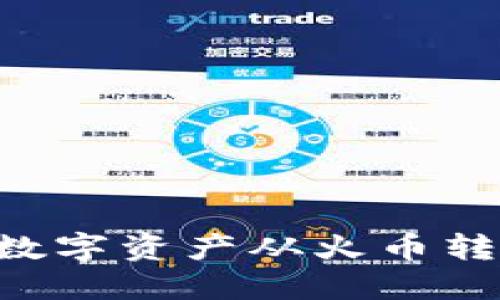 如何通过TP钱包将数字资产从火币转移至币安：详细指南