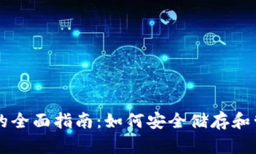 区块链保护钱包的全面指南：如何安全储存和管理你的数字资产