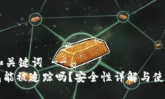 !-- 和关键词 --TP钱包能被追踪吗？安全性详解与