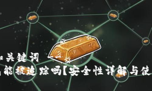 !-- 和关键词 --
TP钱包能被追踪吗？安全性详解与使用指南