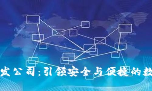 厦门区块链钱包开发公司：引领安全与便捷的数字资产管理新时代