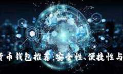 思考一个的  2023年最佳加密货币钱包推荐：安全
