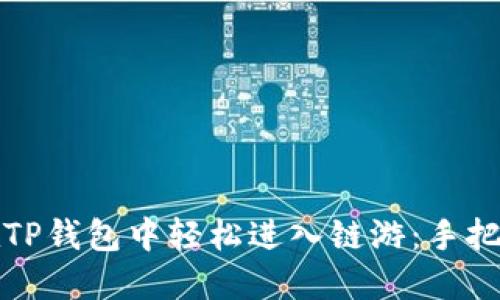 如何在TP钱包中轻松进入链游：手把手指南
