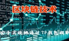 如何安全高效地通过TP钱包提取BNB
