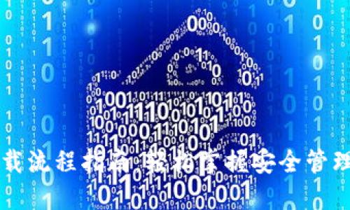 以太坊钱包下载流程指南：轻松掌握安全管理你的数字资产