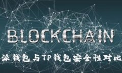 比特派钱包与TP钱包安全性对比评测