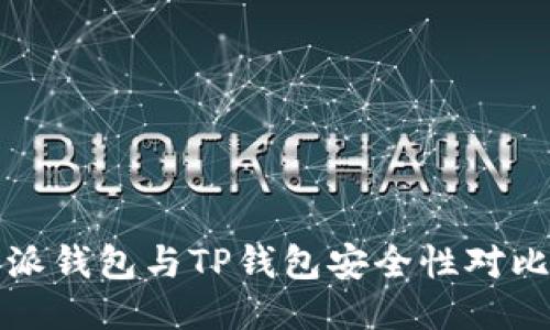 比特派钱包与TP钱包安全性对比评测