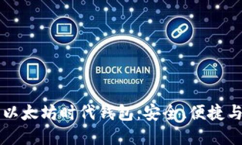 深入了解以太坊时代钱包：安全、便捷与未来展望