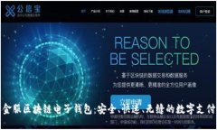 蚂蚁金服区块链电子钱包：安全、快速、无缝的