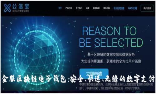 蚂蚁金服区块链电子钱包：安全、快速、无缝的数字支付体验