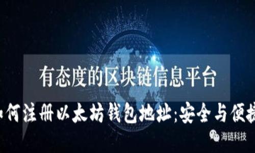 优质 如何注册以太坊钱包地址：安全与便捷的指南