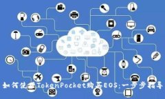 如何使用TokenPocket购买EOS：一步步指导