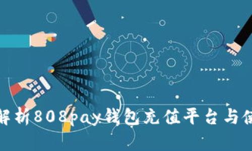 : 全面解析808pay钱包充值平台与使用指南
