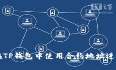 如何在TP钱包中使用合约地址进行交易