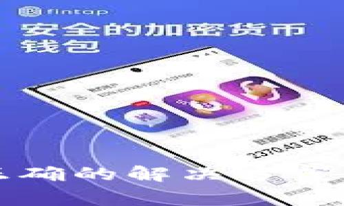 TP钱包权限不正确的解决方案与常见问题解析