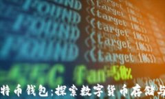 从平台到比特币钱包：探索数字货币存储与交易