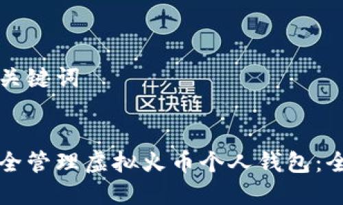 思考和关键词


如何安全管理虚拟火币个人钱包：全面指南