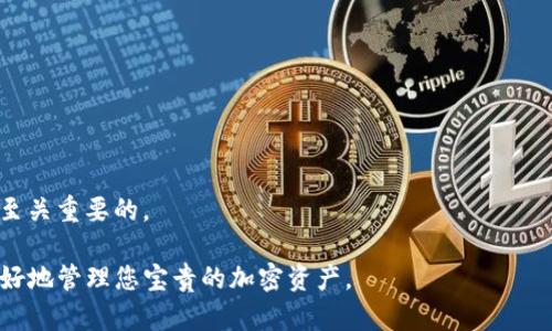   如何将TP钱包中的资产转移到小狐狸钱包？ / 
 guanjianci TP钱包, 小狐狸钱包, 加密货币, 钱包转移 /guanjianci 

在如今的数字货币时代，用户往往需要在不同的加密钱包之间进行资产转移，以便更好地管理和使用他们的加密资产。TP钱包和小狐狸钱包（Fox Wallet）都是受欢迎的钱包选项，各自具有独特的功能和优势。然而，对于那些刚接触加密货币的用户来说，如何将资产从一个钱包转移到另一个钱包可能会带来一些挑战。本文将详细介绍如何将TP钱包中的资产转移到小狐狸钱包，并解答与此主题相关的一些常见问题。

一、TP钱包与小狐狸钱包简介

在介绍如何转移资产之前，我们先来了解一下TP钱包和小狐狸钱包的基本信息。

1. **TP钱包**：TP钱包是一款广受欢迎的加密数字货币钱包，支持多种主流数字资产。它的用户界面友好，安全性能高，提供了快速交易的便利。同时，TP钱包也提供了一些便捷的功能，比如一键兑换、DApp访问等，适合各种层次的用户使用。

2. **小狐狸钱包（Fox Wallet）**：小狐狸钱包是一款以安全性和用户体验为主的加密钱包，特别适合以太坊及其生态圈中的各种铸造、交易需求。小狐狸钱包不仅支持多个主流加密货币，还能方便用户进行去中心化交易（DEX）和访问去中心化应用（DApps）。它的界面简洁直观，深受用户喜爱。

二、TP钱包转移资产到小狐狸钱包的步骤

接下来，我们将逐步讲解如何将TP钱包中的资产转移到小狐狸钱包中。这个过程可能因个人的具体情况而略有不同，但总体步骤相似。

h41. 准备工作/h4

在开始之前，请确保你已完成以下准备工作：

ul
    li确保TP钱包和小狐狸钱包都已下载并安装在你的设备上。/li
    li确保你有足够的数字资产在TP钱包中进行转移，并确认目标资产在小狐狸钱包中支持接收。/li
    li了解并准备好转账所需的交易费用（Gas费），这一费用取决于区块链的网络状态。/li
/ul

h42. 在TP钱包中选择转账/h4

打开TP钱包，登录账户。找到“转账”或“发送”选项，并选择你想要转移的资产。

在选择资产后，输入你希望转移的金额，接下来会要求输入接收钱包的地址。在此步骤中，务必小心检查你输入的地址，以确保无误。

h43. 获取小狐狸钱包的地址/h4

打开小狐狸钱包，找到“接收”选项。在该选项中，你会看到一个对应资产的接收地址（通常是一个一串字母和数字的组合）。点击复制按钮，将其复制到剪贴板中。

h44. 填写接收地址并确认转账/h4

返回TP钱包，将复制的小狐狸钱包地址粘贴到转账页面的接收地址框中。在确认信息无误后，选择“发送”或“确认”进行交易。

h45. 等待交易确认/h4

转账请求发出后，你需要等待区块链网络对该交易的确认。可以在TP钱包的交易记录中查看交易状态。根据区块链的繁忙程度，确认时间可能会有所不同。

h46. 检查小狐狸钱包的接收状态/h4

在等待一段时间后，打开小狐狸钱包，查看目标资产是否已经成功到账。这通常在交易确认后几分钟内完成。

三、关于资金转移的常见问题

除了转移资产的具体步骤外，用户在进行资产转移时还常常遇到一些疑问。下面我们将列出四个常见问题，并详细解答。

h41. 如何确保在转账过程中资金的安全？/h4

在进行加密资产转移时，安全性始终是用户最关心的问题。以下是确保资金安全的一些建议：

ul
    li确认网络安全：使用安全的网络环境进行操作，避免公共Wi-Fi。尽可能使用私人网络开启虚拟专用网络（VPN）。/li
    li双重验证：如果钱包支持双重验证（2FA），务必开启。这能为你的账户增加一道保护层。/li
    li检查地址：务必检查接收地址的准确性，最好对比粘贴的地址与目标地址是否一致。/li
    li小额测试：如果不确定金额或网络状况，可以先进行一笔小额测试转账，确认交易可以正常完成后再进行大额转账。/li
/ul

h42. 交易费用（Gas费）如何计算？/h4

区块链上的每笔交易通常都需要支付交易费用，这通常称为Gas费。Gas费的计算有以下几个因素：

ul
    li**网络拥堵情况**：在网络繁忙时，矿工们会优先处理高Gas费的交易，导致费用上涨。/li
    li**发送的资产类型**：不同的资产可能有不同的交易费用，在以太坊上进行ERC20代币转账时的费用通常高于直接的ETH转账。/li
    li**所选的Gas限制**：用户可以手动设置交易时的Gas限制，设置过低可能导致交易失败。/li
/ul

了解实时的Gas费状况可以访问一些专门的网站或工具，提供实时Gas价格预测和费用计算。

h43. 如果资金没有到账怎么办？/h4

如果你在小狐狸钱包中没有看到转移过来的资金，可以采取以下步骤：

ul
    li**确认交易状态**：在TP钱包中查看该交易的状态，确认它是否已被成功提交并确认。可以使用区块链浏览器查找交易ID以确认交易详细信息。/li
    li**检查网络选择**：如果你在不同的网络（如以太坊主网、测试网络等）进行转账，确认你在小狐狸钱包中查看的资产类型和网络是否一致。/li
    li**客户支持**：如果以上确认后还是出现问题，建议联系TP钱包和小狐狸钱包的客户支持，提供必要的信息以帮助解决问题。/li
/ul

h44. 转账过程中可以取消交易吗？/h4

一旦区块链处理了转账请求，用户无法取消交易。区块链的本质是去中心化且不可更改的，任何一笔交易只要被确认就无法撤回。因此，在发起转账前，确保接收地址和金额均正确无误是至关重要的。

总结来说，TP钱包转账到小狐狸钱包的过程虽然需求谨慎，但只要按照正确的步骤进行，安全性和成功率都是比较高的。在转账过程中，提前了解相关问题及可能遇到的障碍，将帮助您更好地管理您宝贵的加密资产。