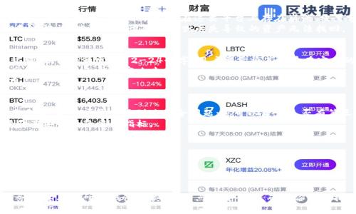 baioti虚拟币钱包推荐：2023年最安全的钱包选择/baioti

虚拟币钱包, 安全虚拟钱包, 加密货币钱包, 钱包推荐/guanjianci

随着加密货币市场的迅速发展，越来越多的人开始考虑如何安全地存储他们的虚拟资产。然而，市面上的虚拟币钱包种类繁多，各具特点，如何选择一个既安全又适合自己的钱包便成了一个亟待解决的问题。在这篇文章中，我们将为你深入解析虚拟币钱包的安全性、使用便利性，并为你推荐一些2023年最值得信赖的钱包。

一、虚拟币钱包的类型
在了解如何评估一个虚拟币钱包的安全性之前，我们先来看看虚拟币钱包的主要类型。
1. **软件钱包**：软件钱包可以是桌面应用（如Exodus）、手机应用（如Trust Wallet），或是网络钱包（如Coinbase）。这些钱包便于使用，适合日常小额交易，但由于其在线特点，容易受到网络攻击。
2. **硬件钱包**：硬件钱包（如Ledger、Trezor）是一种物理设备，提供更高级别的安全保护。它们离线储存私钥，防止黑客攻击，适合长期持有大量虚拟币的用户。
3. **纸质钱包**：纸质钱包是将私钥和公钥打印在纸上，完全不与互联网连接，这使得其非常安全，但若纸张损坏或丢失，资产将无法找回。
4. **多重签名钱包**：这种钱包要求多个用户的签名才能完成交易，从而提高安全性，适合团队或机构使用。

二、虚拟币钱包的安全性评估
1. **私钥管理**：私钥是控制你虚拟资产的关键，确保其保密性是确保安全的首要条件。选择钱包时，要优先考虑能够让用户完全控制私钥的钱包。
2. **二次验证**：许多钱包提供双重身份验证（2FA），这可以大大降低账户被盗的风险。在选择钱包时，确认其是否支持二步验证，不建议选择不支持的选项。
3. **开源与信誉**：开源软件一般更容易受到审查，社区可以实时发现其安全漏洞，选择开源钱包相对更有保障。此外，钱包的使用历史和用户评价也是评估钱包安全性的关键指标。
4. **数据加密**：安全的钱包应当使用强加密技术对用户数据和私钥进行保护。了解你的钱包使用了什么样的加密技术，以及其安全审计的情况，都是非常重要的。

三、2023年推荐的虚拟币钱包
基于以上评估标准，以下是我们推荐的一些虚拟币钱包，适合不同需求的用户选择。
1. **Ledger Nano X**：作为硬件钱包的领导者，Ledger Nano X支持多种加密货币，提供强大的安全保障。它的蓝牙功能使得用户可以方便地在移动设备上进行交易，适合需要同时管理多种资产的用户。
2. **Trezor Model T**：这是另一个备受推荐的硬件钱包，采用触摸屏设计，用户界面友好，支持多种数字资产，安全性和便利性兼顾。
3. **Exodus**：Exodus是一款软件钱包，界面美观且易于使用，支持多种加密货币，提供内置的交易所功能，适合新手。尽管是软件钱包，但用户可以控制私钥。
4. **Trust Wallet**：这是由 Binance 提供的一款移动钱包，支持大多数主流币种，且为非托管钱包，用户可以完全控制私钥，很适合经常进行移动交易的用户。

四、常见问题解答

1. 虚拟币钱包与交易所账户的区别是什么？
虚拟币钱包与交易所账户的区别在于控制和安全性。交易所账户是由第三方平台（如Binance、Coinbase）管理的，用户不能完全控制他们的私钥和 funds。因此，在这类平台上存在崩溃、被黑客攻破或冻结的风险。然而，虚拟币钱包，尤其是硬件钱包，允许用户完全控制自己的资产，从而更大程度地保障资产安全。
在使用交易所账户时，用户需考虑安全措施，比如是否启用双重验证、账户是否被冻结等。与之相比，钱包用户需要熟悉如何备份私钥和助记词，以防止因设备损坏或丢失导致的资产无法找回。

2. 如何安全地备份我的虚拟币钱包？
备份虚拟币钱包的方式非常重要，以下是几个步骤：首先，选择一个支持导出助记词或私钥的安全钱包，并在设置过程中选择生成助记词。助记词通常是12-24个字，用户需要将其记录在安全的地方。
除了传统的纸质备份，有些用户还会选择使用安全的数字文件保存助记词，同时加密存储。备份的同时，确保所选择的备份地点远离网络设备，避免被黑客攻击。
此外，对于硬件钱包，如Ledger和Trezor，用户在设置时系统会要求生成助记词，用户也需要将其记录并安全保管，不要将其在线保存。

3. 如何判断我的虚拟币钱包是否安全可靠？
判断虚拟币钱包是否安全可靠可以从几个方面入手：查看钱包的开发团队背景，是否有良好的声誉和过往的安全记录；其次，搜索社区反馈，看用户是否遇到过安全问题；还可以查询是否有第三方的安全审计报告，这在评估开源软件时尤为重要。
另一个判断标准是了解钱包的安全功能，如双重验证、数据加密等。使用的加密算法是否足够强大，是否定期更新和修复漏洞，都是评价其安全性的重要指标。

4. 如果我的虚拟币钱包被黑客入侵，应该如何处理？
如果你的虚拟币钱包被黑客入侵，第一时间要做的是使用任何安全的方式尽快保护你的资产。通过将所有资产转移到一个安全的钱包，以防止黑客进一步控制。
然后，用另外的设备扫描是否存在恶意软件，变更所有可能受影响帐户的密码并启用两步验证。若钱包由第三方提供服务，立即联系其客户支持并报告事件。
同时，定期检查整个体系的安全性，例如选择信誉良好的密码管理器、定期更新安全软件等，借助这些措施来增强安全性。

总结来说，选择安全的虚拟币钱包是对自身资产负责的重要一步。无论是硬件钱包还是软件钱包，各有优势和不足。在选择的过程中，务必要亲自研究钱包的类型、特点与安全性，确保你的虚拟资产安然无恙。