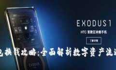 TP钱包换钱攻略：全面解析数字资产流通方式