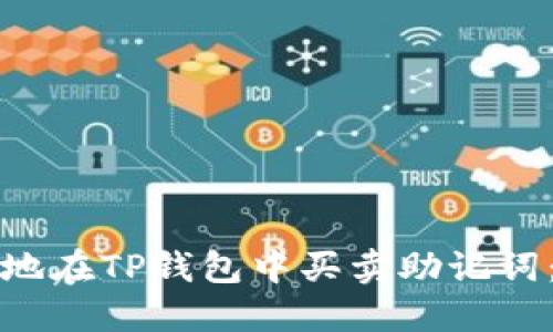 如何安全地在TP钱包中买卖助记词：全面指南