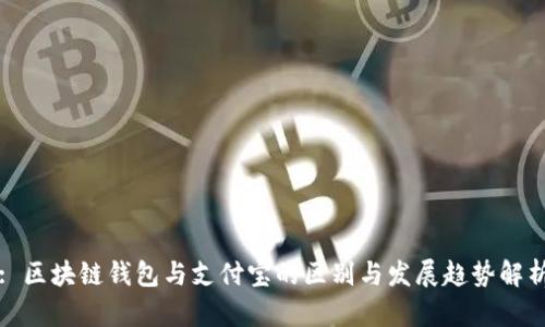 : 区块链钱包与支付宝的区别与发展趋势解析