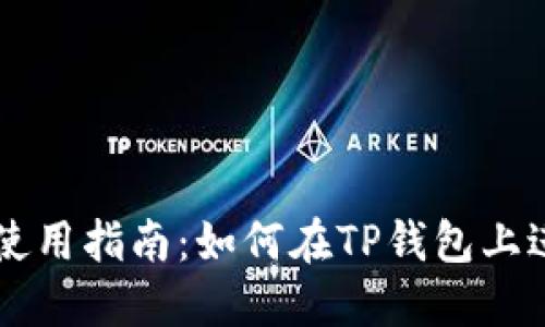 TP钱包使用指南：如何在TP钱包上进行交易