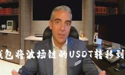 gao如何通过TP钱包将波场链的USDT转移到币安链：完整指南