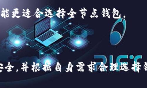 biao ti安卓比特币轻钱包：安全、便捷的数字货币管理工具/biao ti

安卓比特币, 轻钱包, 数字货币, 钱包安全/guanjianci

随着比特币及其他加密货币的普及，越来越多的用户开始关注如何安全、便捷地存储和管理他们的数字资产。在这个过程中，轻钱包作为一种新兴的钱包类型，逐渐受到用户的青睐。本文将重点介绍安卓比特币轻钱包的特点、优势及使用技巧，并解答一些与轻钱包相关的常见问题。

什么是比特币轻钱包？
比特币轻钱包（Light Wallet）是一种不需要完整下载区块链的比特币钱包。与“全节点钱包”不同，轻钱包通过连接到全节点，获取所需的信息和数据，从而实现快速、轻便的操作。轻钱包通常占用较少的存储空间，适合于移动设备使用，特别是像安卓手机这样的便携设备。

轻钱包的工作原理是在用户的设备上只下载必要的区块头信息，而不是整个区块链。这意味着用户能够快速验证交易并发送比特币，而无需等待完整区块链同步。这样的设计使得轻钱包在网络环境不佳时，仍然可以进行快速交易。

安卓比特币轻钱包的特点
安卓比特币轻钱包有很多显著特点，使其成为用户理想的数字货币管理工具：
ul
    li低存储需求：轻钱包不需要占用大量存储空间，适合内存有限的安卓设备。/li
    li快速交易：用户能够快速发送和接收比特币，无需长时间等待区块同步。/li
    li用户友好：大多数轻钱包界面友好，容易上手，尤其适合新手用户。/li
    li兼容性强：轻钱包通常支持多种加密货币，可以方便用户进行多种资产的管理。/li
    li高度安全：许多轻钱包实现了多种安全措施，如助记词、加密和二次验证，提升了资产安全性。/li
/ul

安卓比特币轻钱包的优势
在移动设备上使用比特币轻钱包有许多优势：
ul
    li随时随地的访问：只需下载轻钱包应用程序，用户就可以随时随地访问他们的比特币资产，无需依赖于特定的计算机。/li
    li实时交易更新：轻钱包可实时更新交易状态，用户可以第一时间获知交易进展。/li
    li隐私保护：与全节点钱包相比，轻钱包通常会使用不同的隐私保护技术，提供更高的安全性。/li
    li简化的用户体验：轻钱包通常设计得简单易用，即使是初学者也能很快上手，避免复杂的技术操作。/li
/ul

安卓比特币轻钱包的使用技巧
在使用安卓比特币轻钱包时，有一些技巧可以帮助用户更好地管理他们的比特币资产：
ul
    li选择信誉良好的钱包：在选择轻钱包时，确保钱包来源可靠，并已获得良好的用户评价。/li
    li定期更新：确保钱包应用程序是最新的，这样可以确保你获得最新的安全特性和功能。/li
    li启用二步验证：在钱包中启用二步验证以增强安全性，确保即使有人获取了你的登录信息，仍然无法进行交易。/li
    li备份助记词：对于每个轻钱包用户，备份助记词是至关重要的，以防丢失或更换设备。/li
/ul

常见问题

1. 轻钱包安全吗？
在探讨轻钱包的安全性时，需要考虑多个因素。首先，轻钱包通常通过连接到一个全节点来进行操作，这个全节点保存着完整的区块链数据。尽管这是一种很有效的方式，但也意味着用户的某些交易活动依赖于第三方服务的安全性。

为了提高轻钱包的安全性，用户可以采取多种措施。例如，选择修改过的开源代码钱包，或是那些社区评估过并已获得广泛使用的钱包。此外，设置二步验证、使用复杂的密码、定期备份助记词等，都是降低风险的重要步骤。

然而，轻钱包的安全性也受用户自身处理方式的影响。如果用户在使用过程中下载恶意软件或在公共网络环境下进行交易，那无论是使用全节点钱包还是轻钱包，都会存在风险。

2. 如何选择一个适合的安卓比特币轻钱包？
选择适合的安卓比特币轻钱包是管理数字资产的重要步骤。以下是一些选择建议：

ul
    li功能需求：根据自己的使用需求选择功能，比如是否需要支持多个币种，是否需要内置的交易所等。/li
    li安全性：研究钱包的安全措施，例如是否有助记词备份、二步验证、或是指纹识别等额外的保护措施。/li
    li用户体验：选择界面友好，易于导航的钱包，这能增强使用体验。/li
    li社区评价：查看其他用户的评价和反馈，了解钱包的稳定性及更新频率。/li
/ul

综合考虑上述因素，可以做出更加明智的选择。很多时候，钱包的选择会受到个人技术水平和使用场景的影响，因此用户需要根据自身情况进行评估。

3. 轻钱包与全节点钱包的区别是什么？
轻钱包和全节点钱包之间的主要区别在于它们的工作机制和存储需求。全节点钱包需要下载完整的区块链数据，这意味着它们需要大量的存储空间和更高的网络带宽。这样的设计使得全节点钱包可以独立地验证交易，而不需要依赖其他节点。

相对而言，轻钱包只下载区块头信息，避免了对存储空间的高需求。这使得轻钱包可以在移动设备上更灵活、快速地操作。然而，轻钱包的安全性取决于所连接的全节点，因此在安全性方面通常不如全节点钱包。

简而言之，轻钱包适合日常支付和小额交易，而全节点钱包适合需要更高安全性的用户，特别是长期持有者和大额交易者。

4. 轻钱包是否支持所有的比特币功能？
轻钱包虽然提供了便利的使用体验，但并非所有功能都支持。由于轻钱包不下载完整的区块链，它在某些情况下可能无法提供与全节点钱包相同的功能。例如，轻钱包可能无法参与某些复杂的智能合约或特定类型的交易。

另外，轻钱包在某些情况下可能在交易确认时间上不如全节点钱包快速。因此，在进行大额资金交易或特别复杂的操作时，可能更适合选择全节点钱包。

总之，在使用轻钱包时，了解其功能限制是非常重要的，用户应根据自己的需求选择合适的钱包类型。

总结一下，安卓比特币轻钱包以其轻便、安全的特点正在成为越来越多用户的选择。但选定后，用户仍需保持警惕，确保资金安全，并根据自身需求合理选择钱包类型。希望本文能够帮助你更好地理解安卓比特币轻钱包，提高数字资产管理的能力。