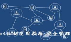 TokenPocket私钥使用指南：安全管理与最佳实践