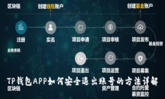 TP钱包APP如何安全退出账号的方法详解