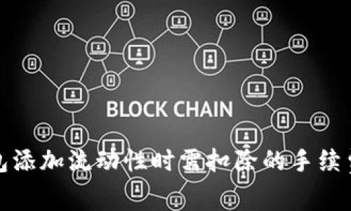 tp钱包添加流动性时需扣除的手续费解析