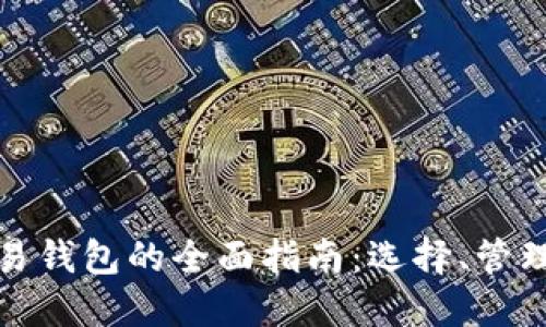 比特币交易钱包的全面指南：选择、管理与安全性