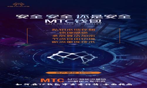 如何在TP钱包中查看行情：全面指南