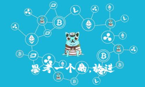 思考一个的，放进