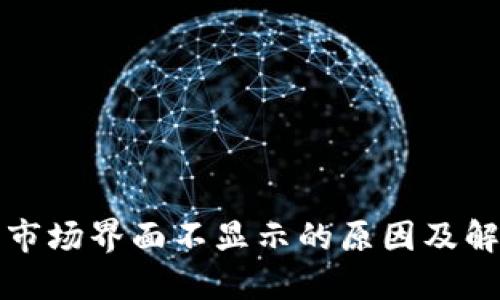 TP钱包市场界面不显示的原因及解决方案
