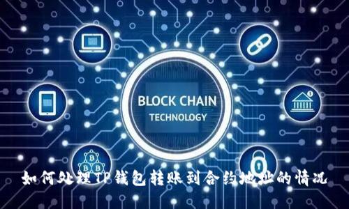 如何处理TP钱包转账到合约地址的情况