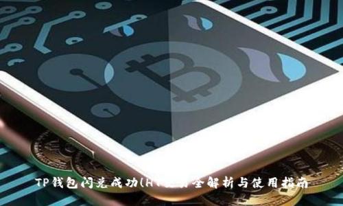 TP钱包闪兑成功！HT交易全解析与使用指南